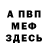 МЕФ мяу мяу Roma Prociv